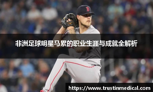 非洲足球明星马累的职业生涯与成就全解析