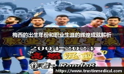 梅西的出生年份和职业生涯的辉煌成就解析
